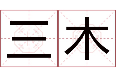 三木名字寓意