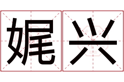 娓兴名字寓意