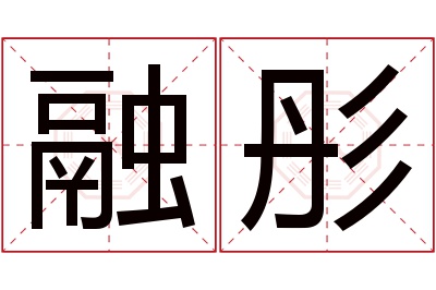 融彤名字寓意