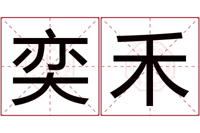 奕禾名字寓意