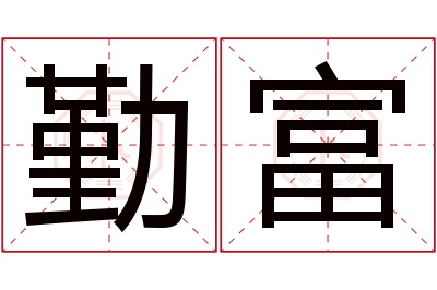 勤富名字寓意