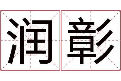 润彰名字寓意