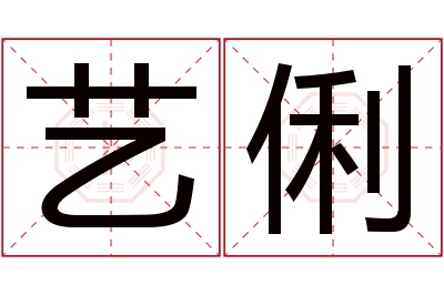 艺俐名字寓意