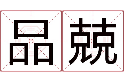 品兢名字寓意