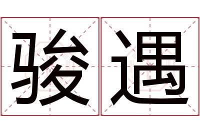 骏遇名字寓意