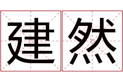 建然名字寓意