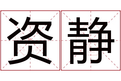 资静名字寓意