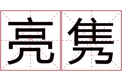 亮隽名字寓意