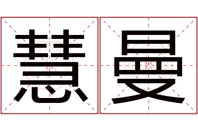 慧曼名字寓意