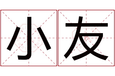 小友名字寓意