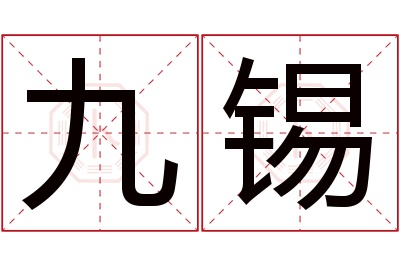 九锡名字寓意