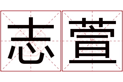 志萱名字寓意