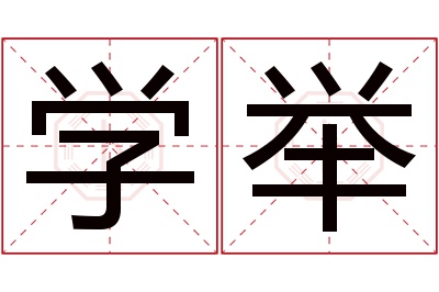 学举名字寓意