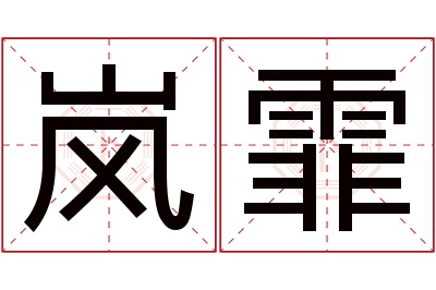 岚霏名字寓意