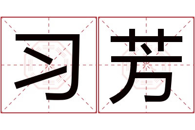 习芳名字寓意