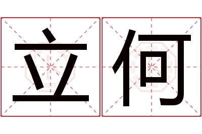 立何名字寓意