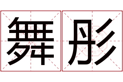 舞彤名字寓意