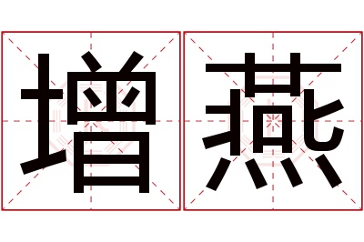 增燕名字寓意