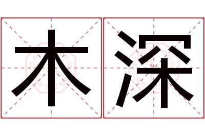 木深名字寓意