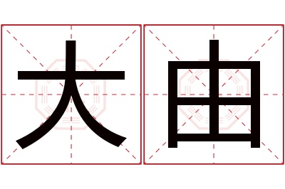 大由名字寓意