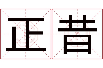 正昔名字寓意