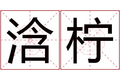 浛柠名字寓意