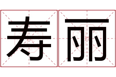 寿丽名字寓意