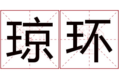 琼环名字寓意