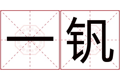 一钒名字寓意