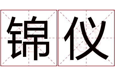 锦仪名字寓意