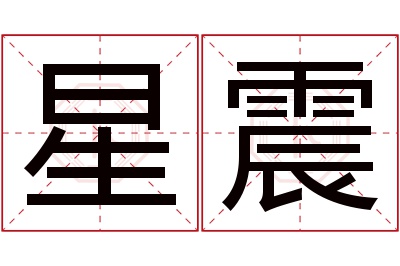 星震名字寓意