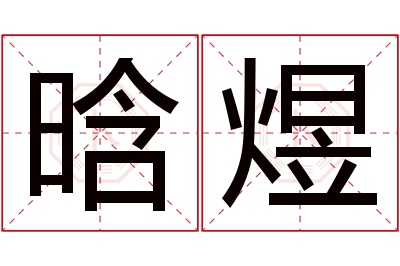 晗煜名字寓意