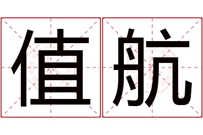 值航名字寓意