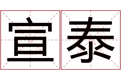 宣泰名字寓意