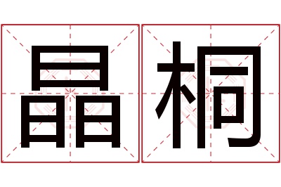 晶桐名字寓意