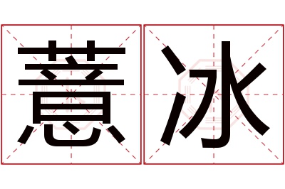 薏冰名字寓意