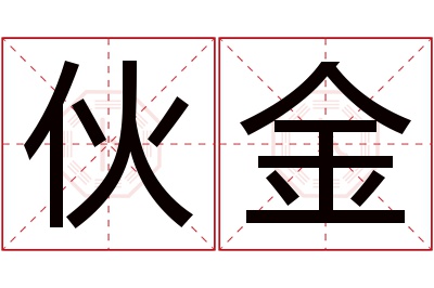 伙金名字寓意