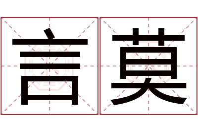 言莫名字寓意