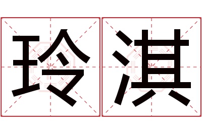 玲淇名字寓意