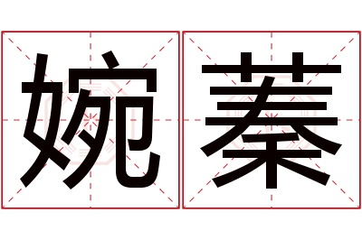 婉蓁名字寓意