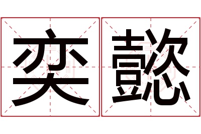 奕懿名字寓意