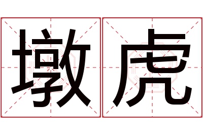 墩虎名字寓意