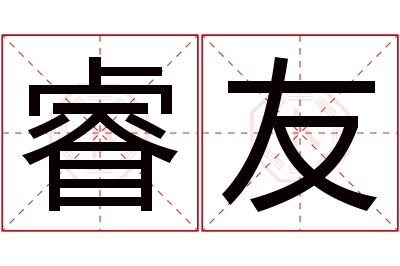 睿友名字寓意