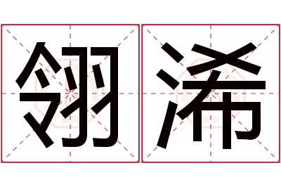 翎浠名字寓意