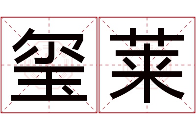 玺莱名字寓意