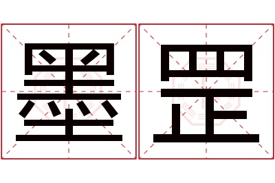 墨罡名字寓意