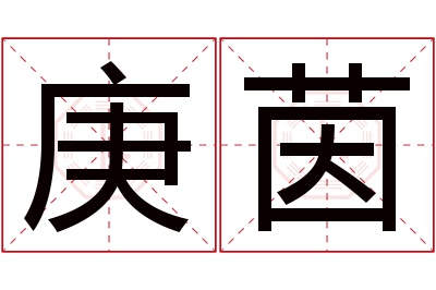 庚茵名字寓意