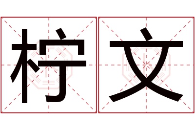 柠文名字寓意