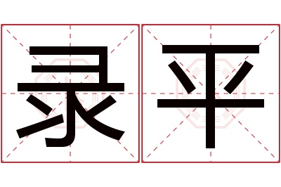 录平名字寓意