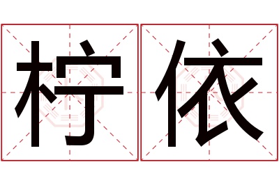 柠依名字寓意